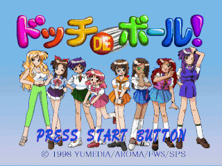 ドッチDEボール! Copyright(C) 1998 YUMEDIA/AROMA/FWS/SPS
